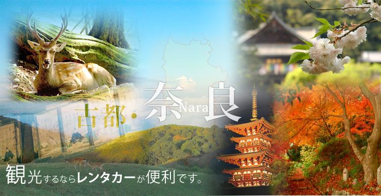 奈良レンタカー協会トップ画像